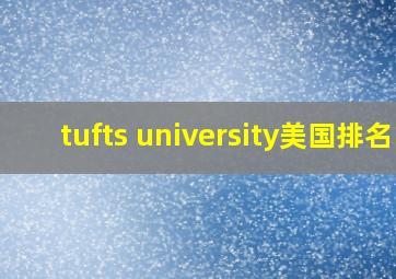 tufts university美国排名